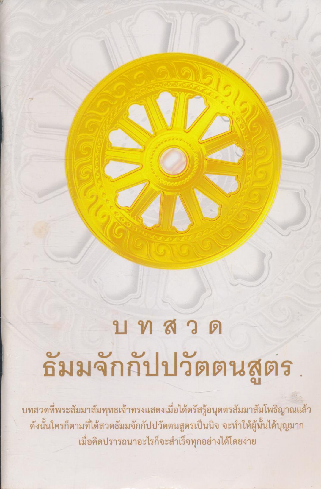บทสวด ธัมมจักกัปปวัตตนสูตร