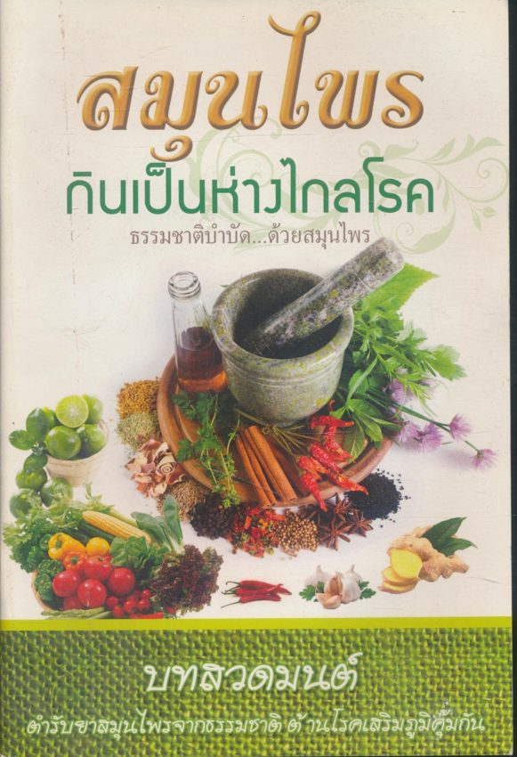 สมุนไพร กินเป็นห่างไกลโรค และบทสวดมนต์