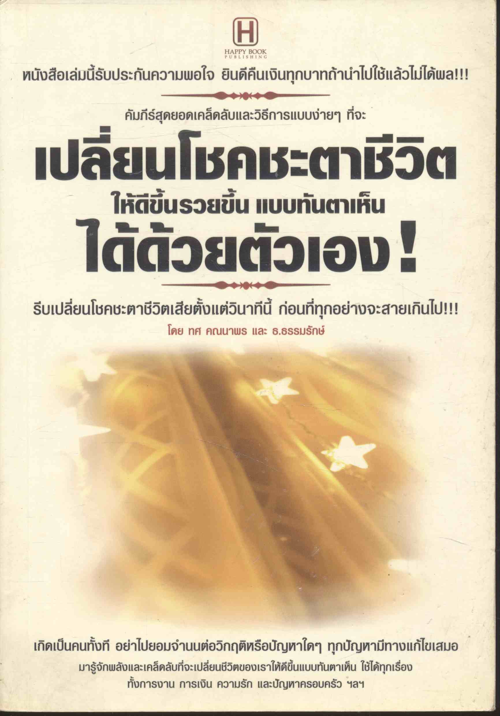 เปลี่ยนโชคชะตาชีวิตให้ดีขึ้นรวยขึ้น แบบทันตาเห็นได้ด้วยตัวเอง