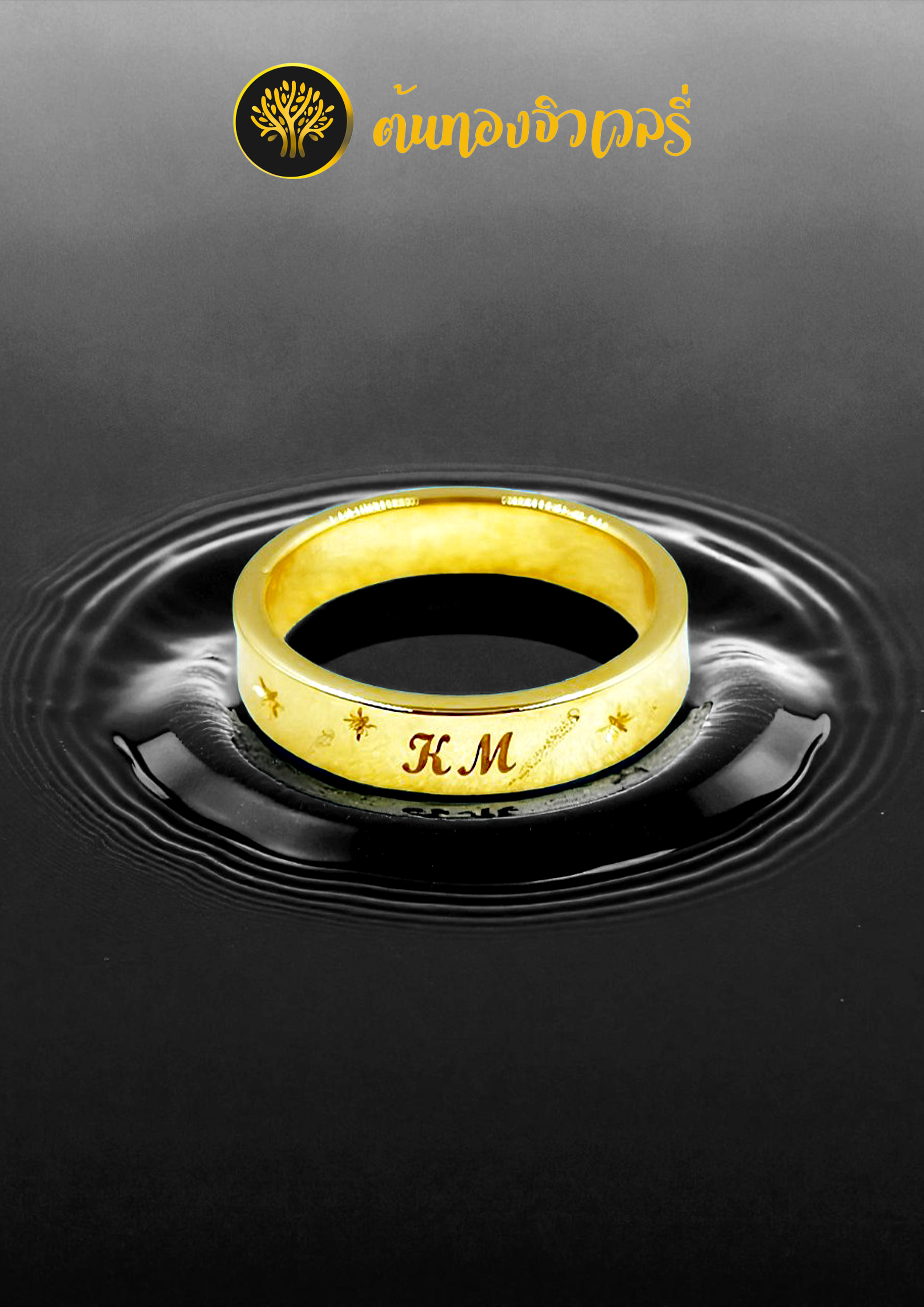 แหวนทองสลักชื่อ