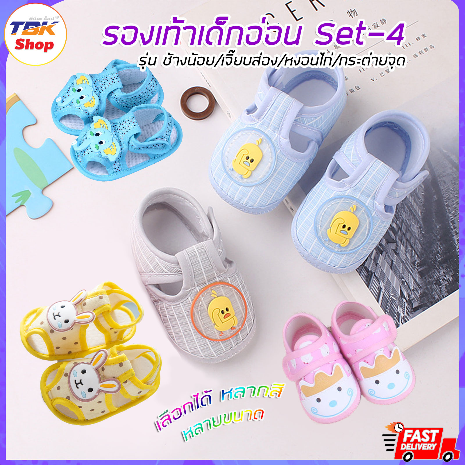 🔥Sale ลดราคา🔥 รองเท้าเด็กอ่อน Set-4 รุ่น ช้างน้อย/หงอนไก่/ไก่ส่อง/กระต่ายจุด สำหรับเด็กอายุ 0-1 ปี มีให้เลือก3ขนาด น้ำหนักเบา ไม่กัดเท้า ดีไซน์สวยงาม