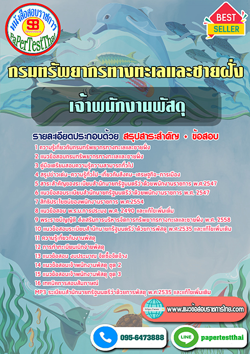 แนวข้อสอบ เจ้าพนักงานพัสดุ กรมทรัพยากรทางทะเลและชายฝั่ง