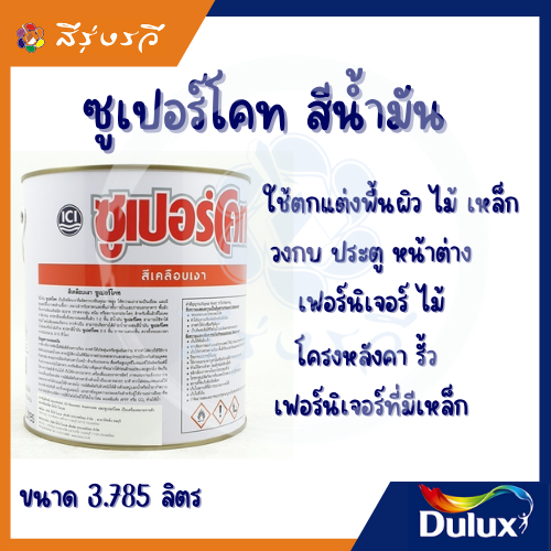 ซูเปอร์โคท สีเคลือบเงา สีน้ำมัน สำหรับงานไม้และโลหะ 3.785 ลิตร