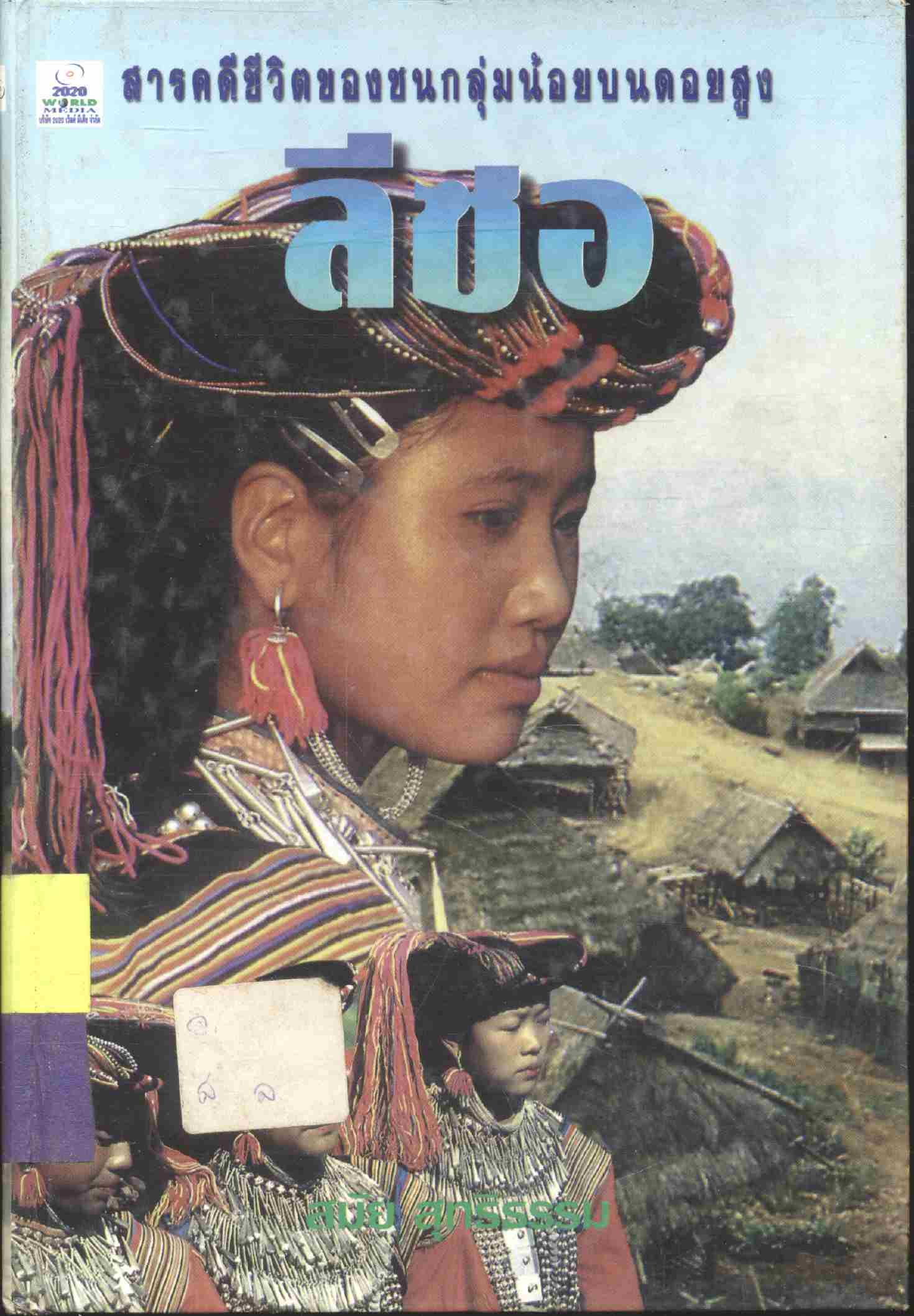 สารคดีชีวิตของชนกลุ่มน้อยบนดอยสูง ลีซอ