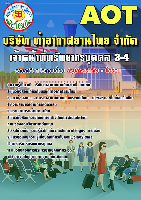 สรุปแนวข้อสอบ เจ้าหน้าที่ทรัพยากรบุคคล 3-4 การท่าอากาศยานไทย ทอท. AOT