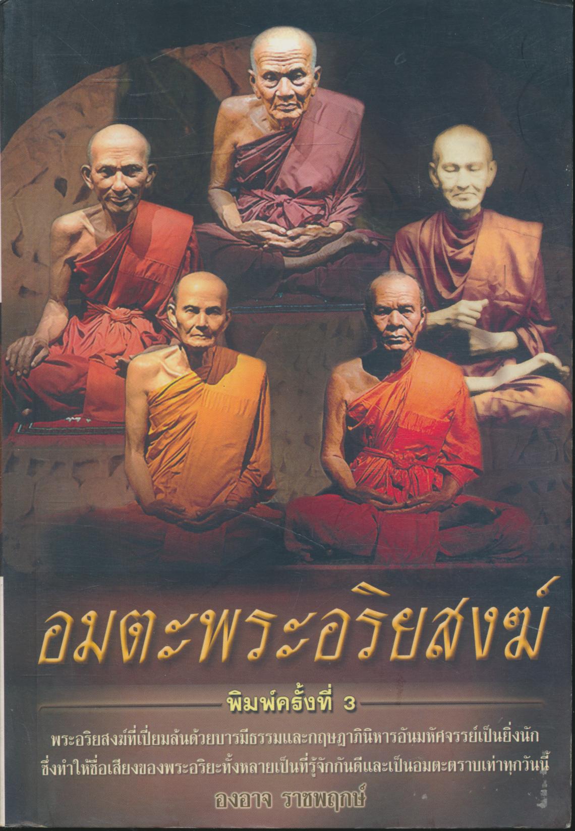 อมตะพระอริยสงฆ์