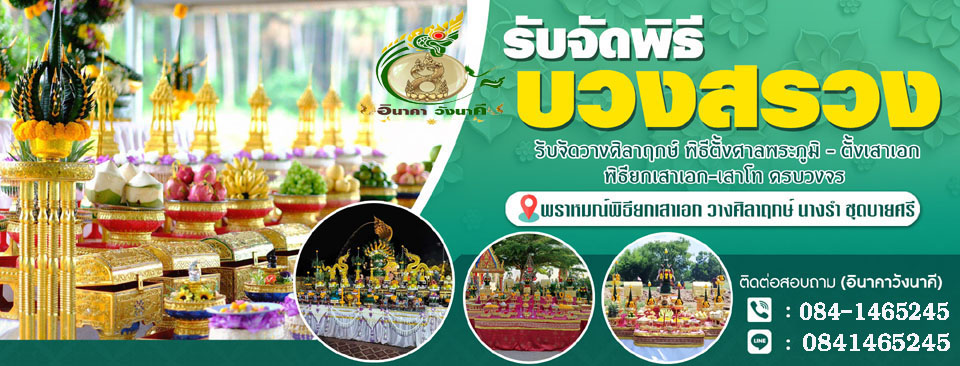 รับจัดบายศรี