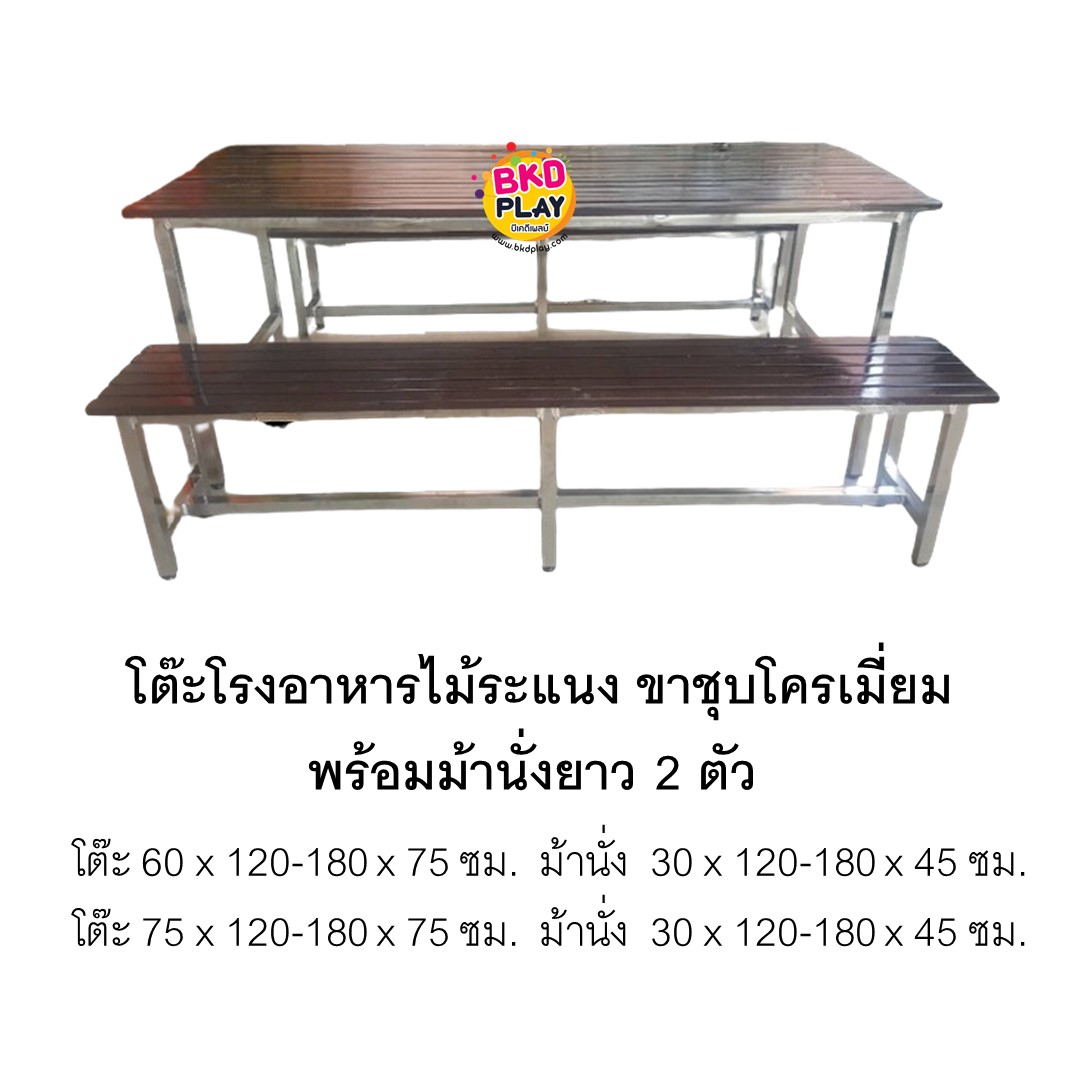 โต๊ะโรงอาหาร ไม้ระแนง ขาตายชุปโครเมียม พร้อมม้านั่งยาว 2 ตัว โต๊ะอาหาร