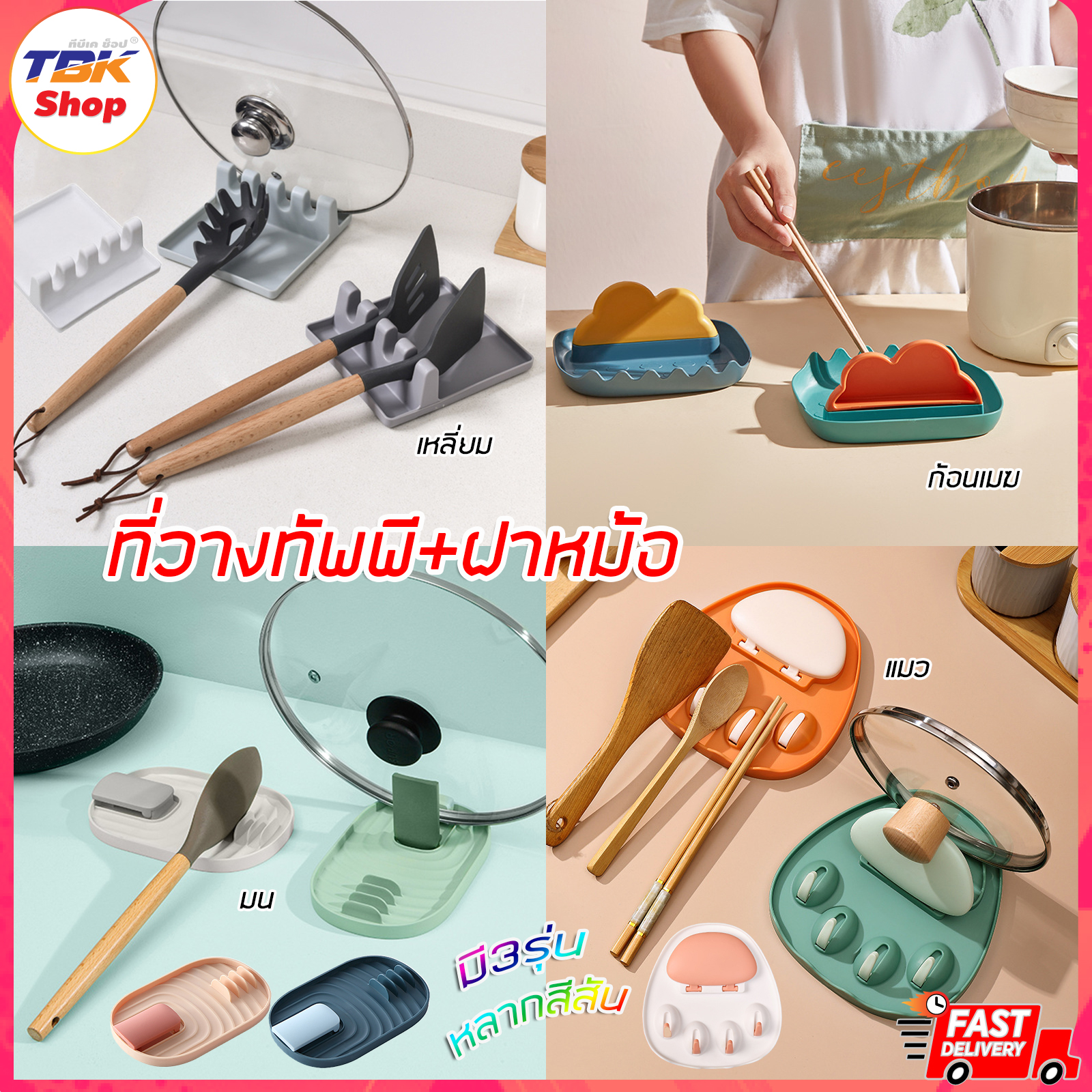 ที่วางทัพพี+ฝาหม้อ มี3รุ่น วางตะหลิว ทัพพี ป้องกันคราบเปื้อนโต๊ะ ใช้งานสะดวก ทำความสะอาดง่าย ดีไซน์น่ารัก