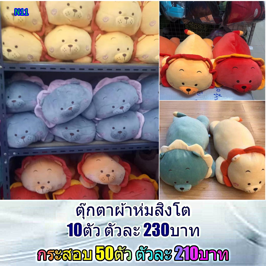 ตุ๊กตาหมอนผ้าห่มสิงโต 1กระสอบ 50ตัว คละสี ส่งตัวล่ะ210 บาท