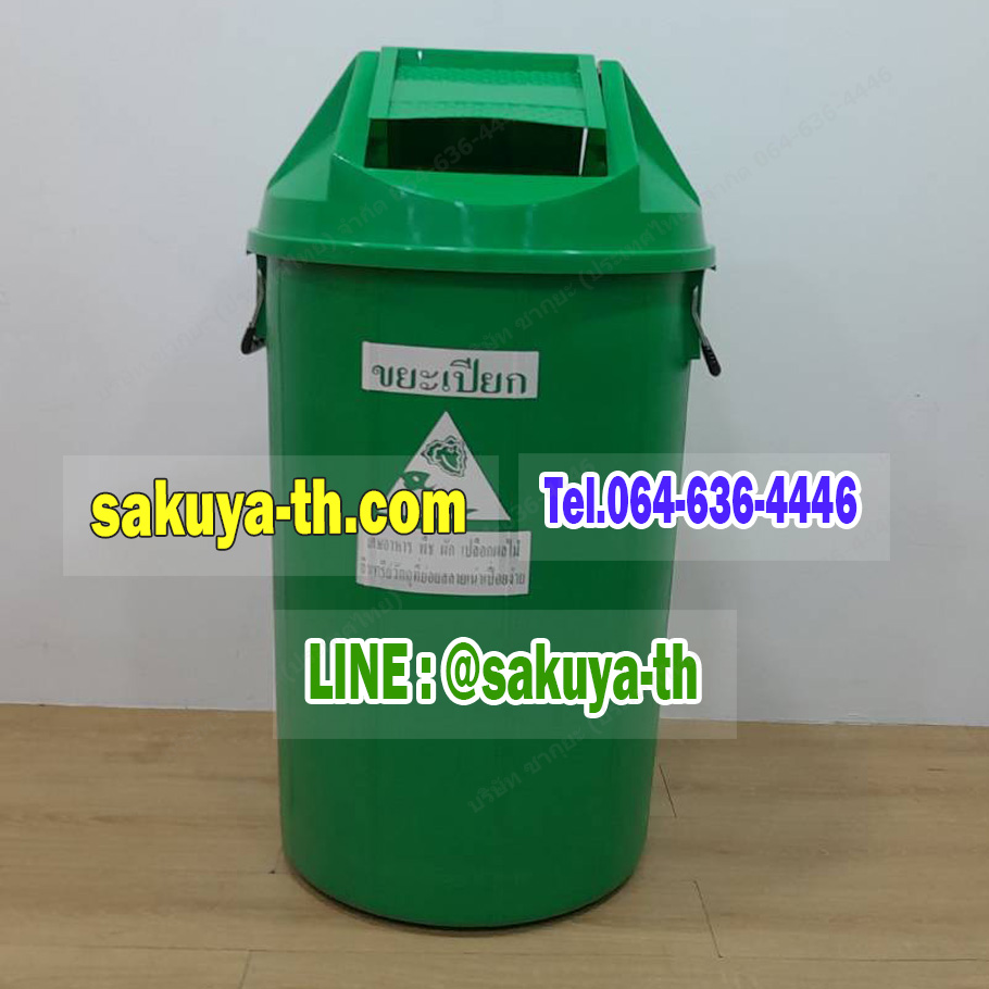 ถังขยะแยกประเภท ทรงกลม ฝาแกว่ง 100 ลิตร