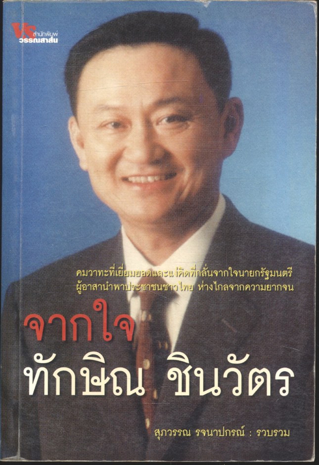 จากใจ ทักษิณ ชินวัตร