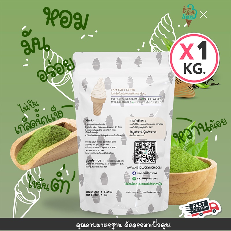 ผงไอศครีมซอฟท์เสิร์ฟ ผงไอติม - รสชาเขียวมัทฉะ (ICE CREAM POWDER SOFTSERVE, HOMEMADE, GELATO)Premium ขนาด 1 Kg.