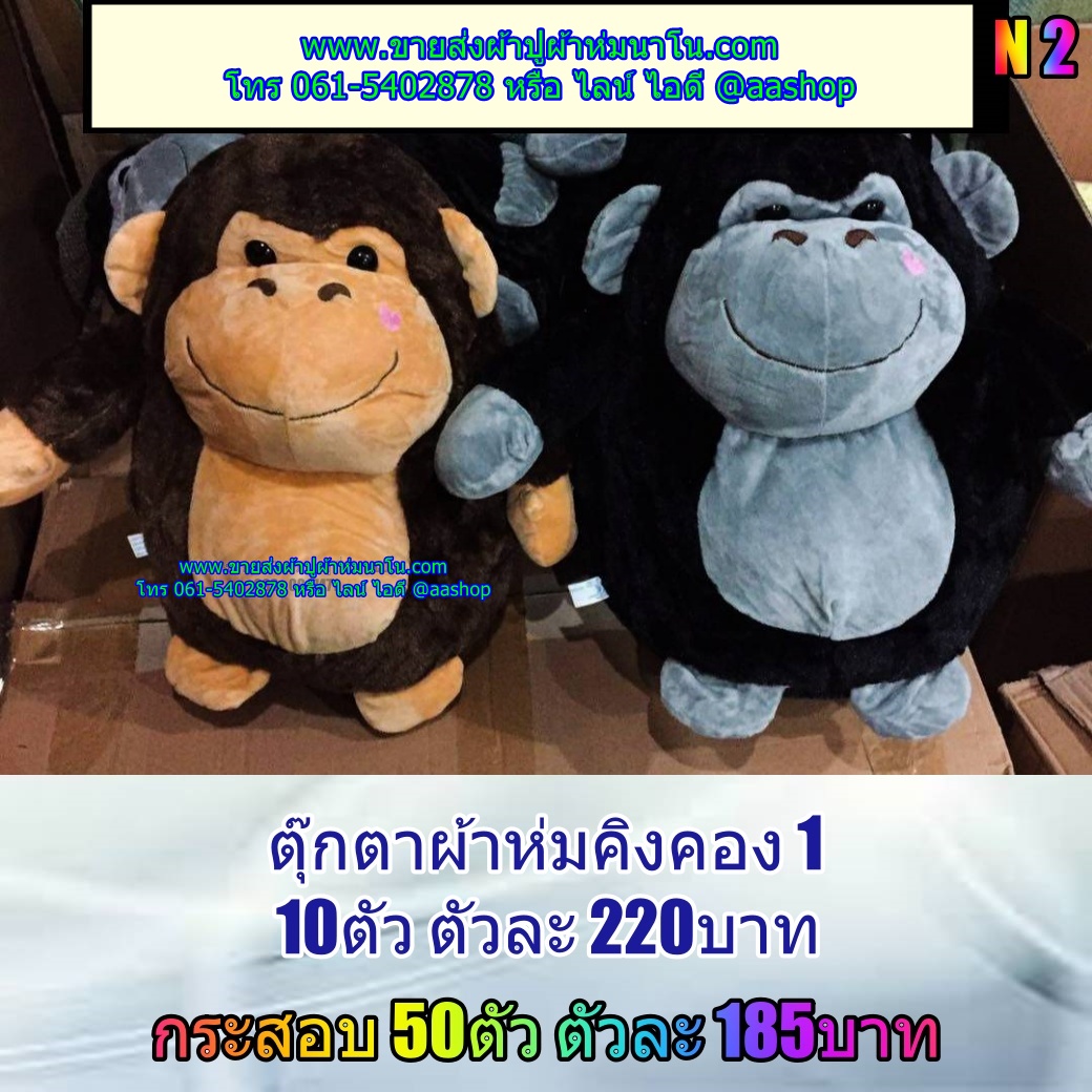 ตุ๊กตาผ้าห่ม คิงคอง 10ตัวส่งตัวล่ะ 200 บาท