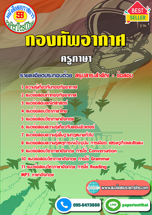 แนวข้อสอบ ครูภาษา กองทัพอากาศ