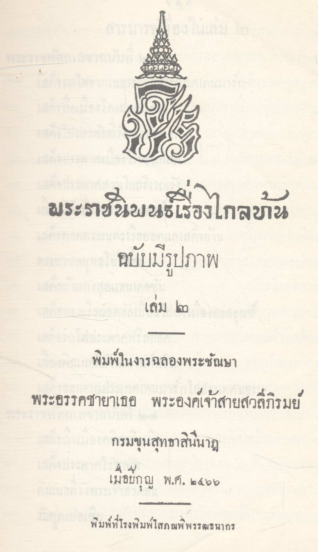 ไกลบ้าน เล่ม ๒ พระราชนิพนธ์ในพระบาทสมเด็จพระจุลจอมเกล้าเจ้าอยู่หัว อนุสรณ์ในงานพระราชทานเพลิงศพ นางทองพับ พานิชพัฒน์ ต.ช.