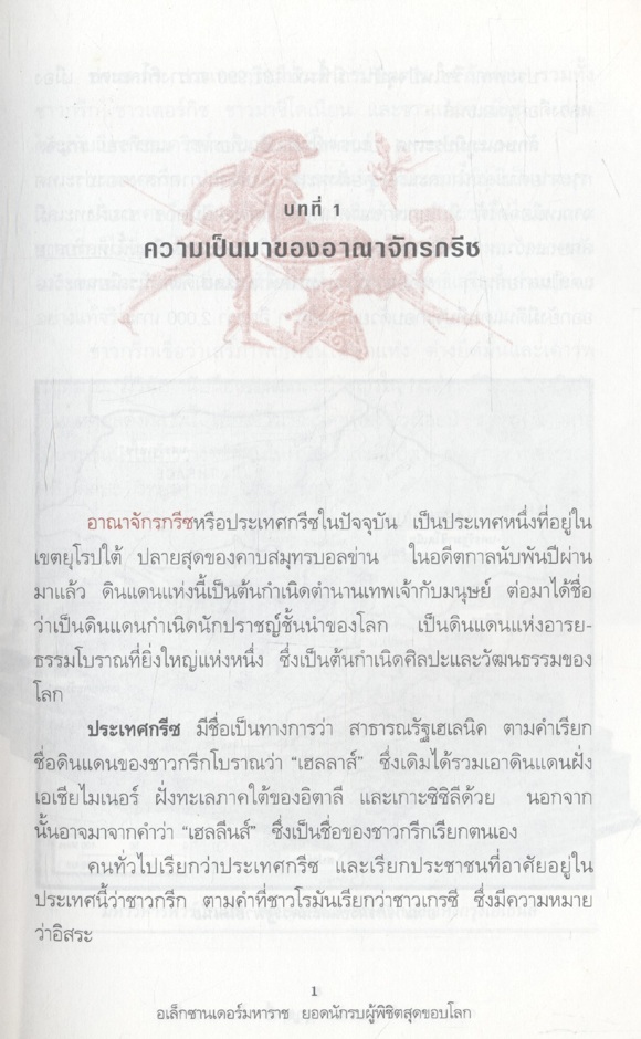 อเล็กซานเดอร์มหาราช ยอดนักรบผู้พิชิตสุดขอบโลก