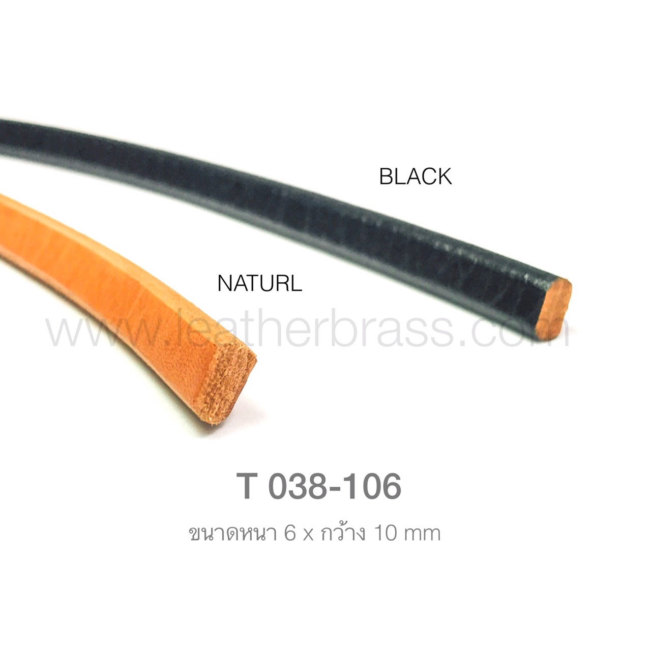 T038-106 เส้นหนังแบน ประกบโชว์ผิว 2 ด้าน ขนาด หน้ากว้าง 10มิล หนา 6 มิล เส้นหนังแท้ leatherbrass**ราคาต่อหลา**