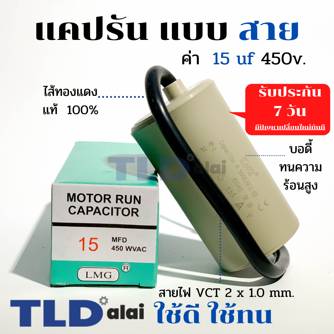 แคปรัน ชนิดสาย📌ทองแดงแท้📌 15uF 450V. คาปาซิเตอร์ รัน ยี่ห้อ LMG capacitor ตัวเก็บประจุไฟฟ้า อะไหล่ปั๊ม อะไหล่มอเตอร์ CBB60