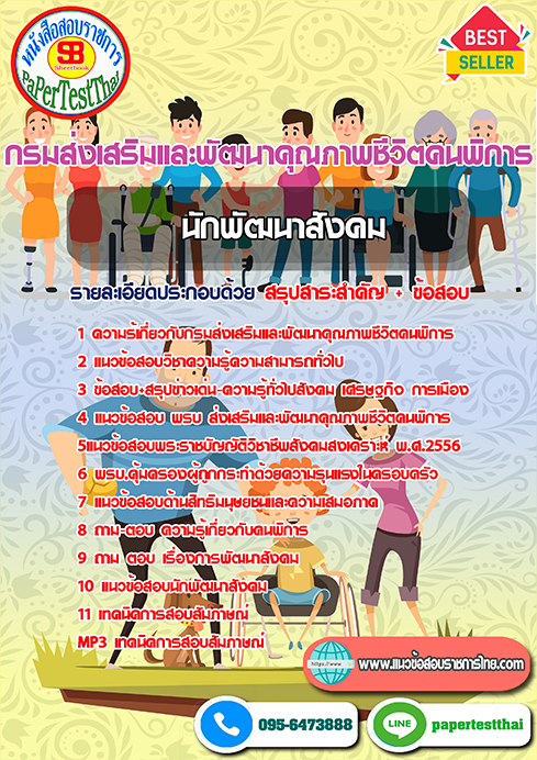 สรุปแนวข้อสอบ นักพัฒนาสังคม (พก.)กรมส่งเสริมและพัฒนาคุณภาพชีวิตคนพิการ