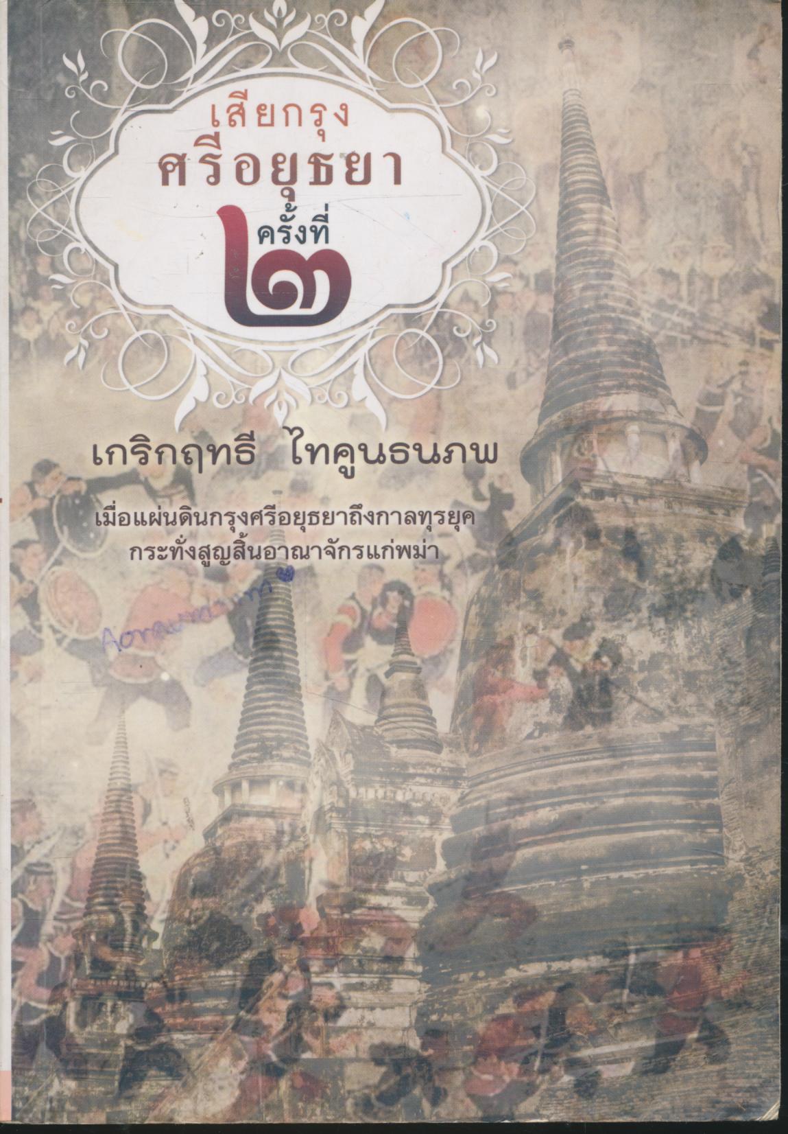 เสียกรุงศรีอยุธยา ครั้งที่ ๒