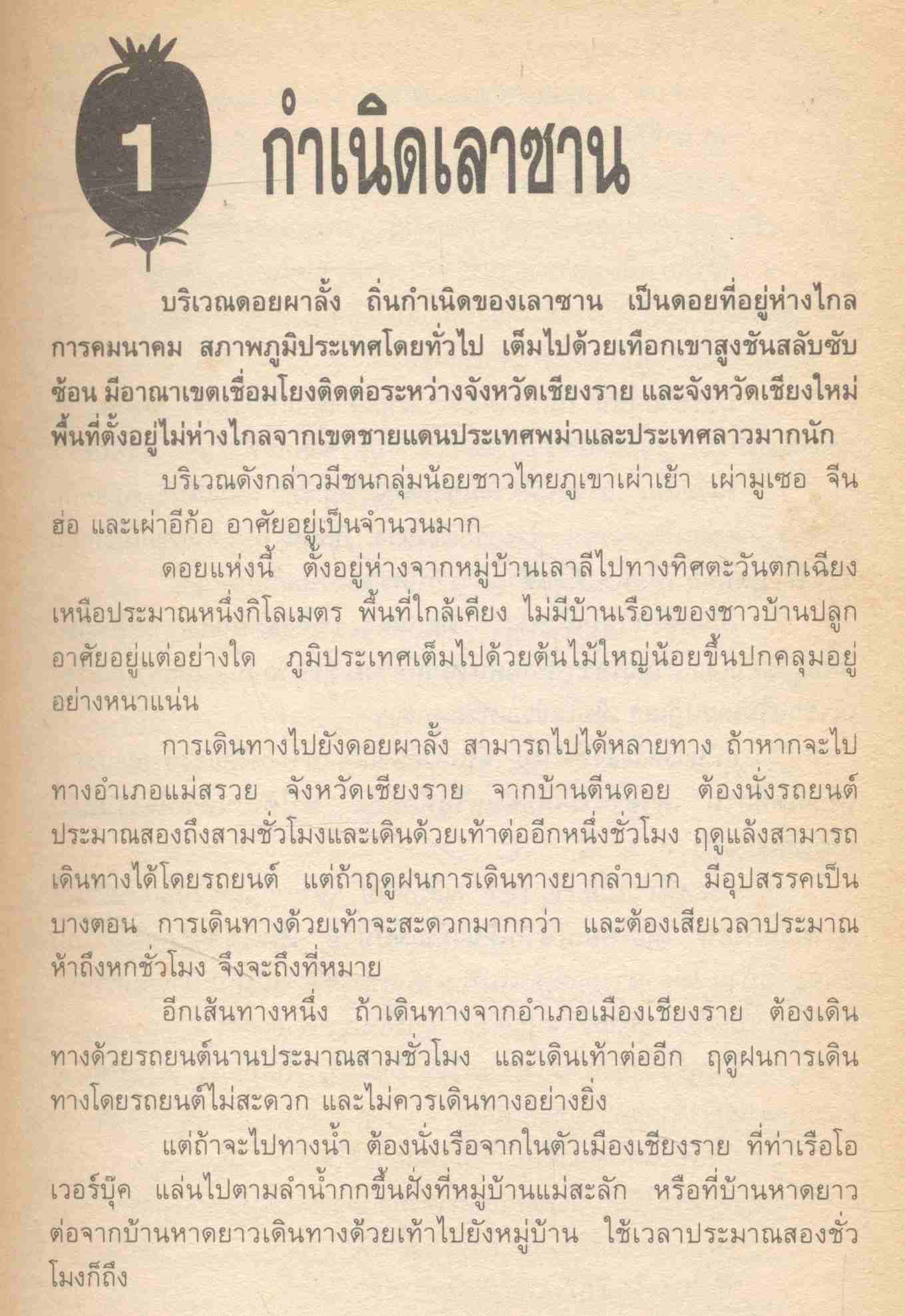 ล่าขบวนการผงนรก เลาซาน