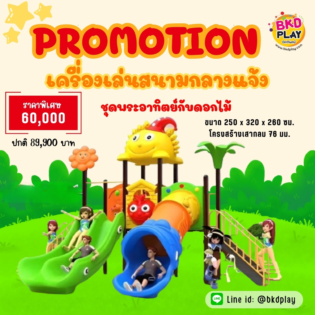 ติดตั้งฟรี เครื่องเล่นสนาม ชุดพระอาทิตย์กับดอกไม้,เครื่องเล่นสนามกลางแจ้ง,เครื่องเล่น สพฐ. งบ ประชารัฐ ,โรงเรียน, ศูนย์พัฒนาเด็กเล็ก พร้อมส่ง ทำงบประมาณ70,000 บาท