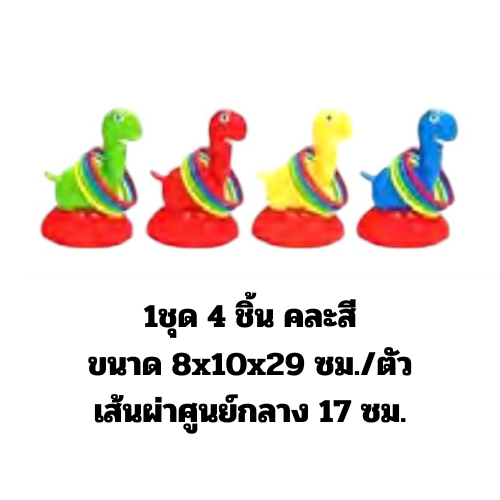 เกมส์โยนห่วงเต่าน้อย (1ชุด/4ชิ้น คละสี) ของเล่นเสริมพัฒนาการ ,ของเล่นเสริมทักษะ,ของเล่นเด็ก, สื่อการสอนอนุบาล