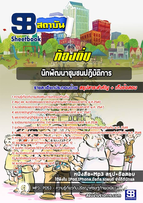 สรุปแนวข้อสอบนักพัฒนาชุมชน ท้องถิ่น อปท. อบจ. อบต. เทศบาล