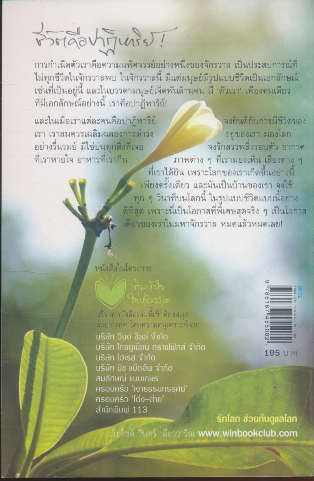 ชีวิตคือปาฏิหาริย์ หนังสือเสริมกำลังใจ ชุด 8