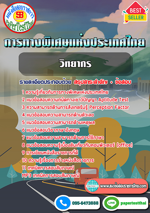 แนวข้อสอบ วิทยากร การทางพิเศษแห่งประเทศไทย