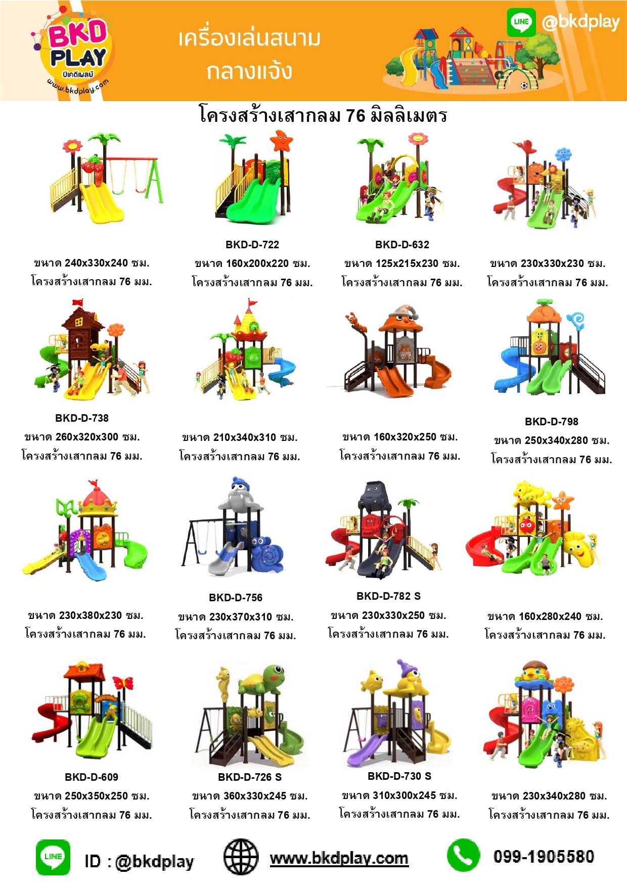 cattalog แคตตาล็อคเครื่องเล่นสนาม โครงสร้างเสา 76 มม. เครื่องเล่นสนามกลางแจ้ง-ในร่ม,ครุภัณฑ์สนามเด็กเล่น,งบ.สพฐ,โครงการโรงเรียนประชารัฐ