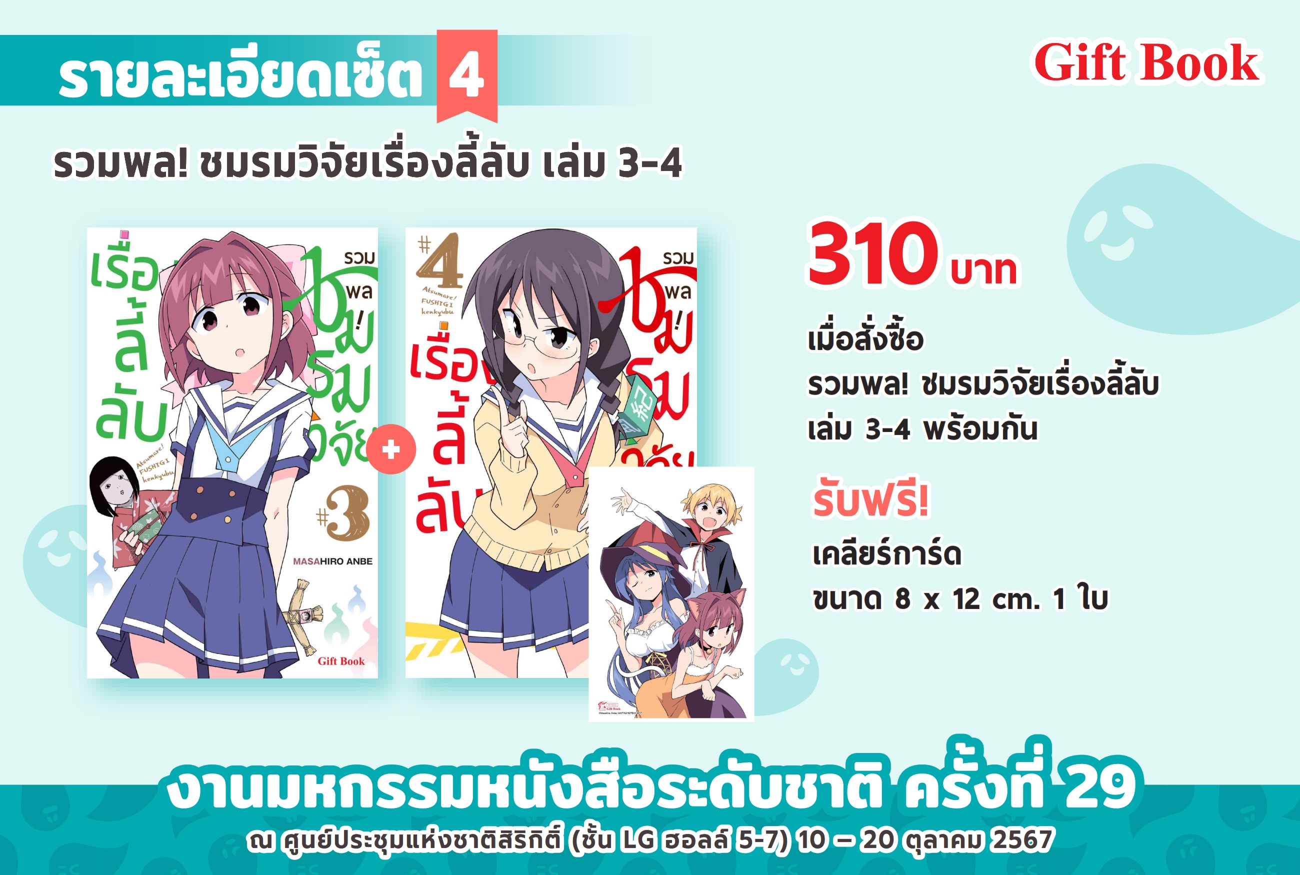 (การ์ตูน) รวมพล! ชมรมวิจัยเรื่องลี้ลับ เล่ม3+4 แถม clear card
