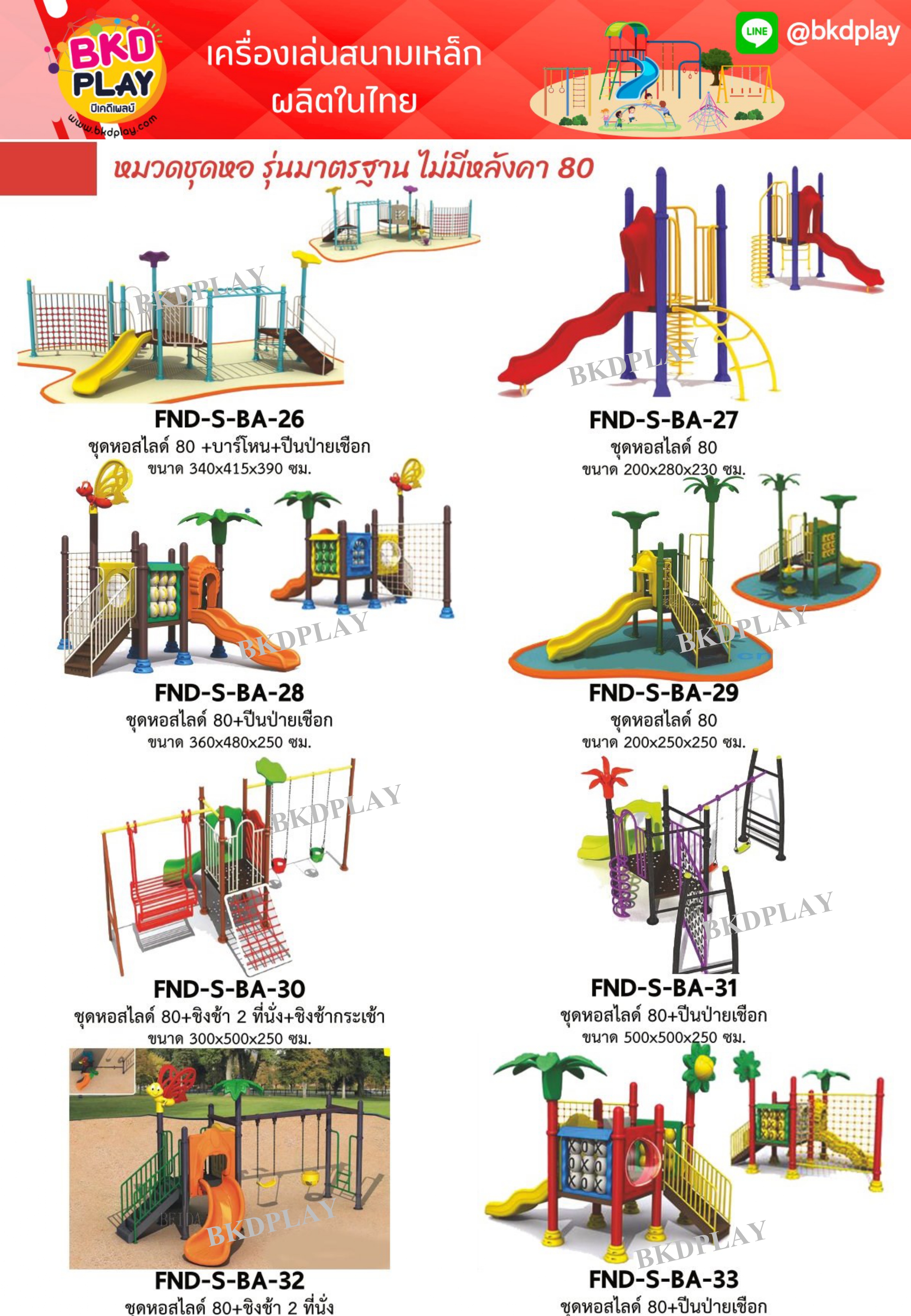 cattalog แคตตาล็อคเครื่องเล่นสนามเหล็กรุ่นพิเศษ , Outdoor Playground, ราคาโรงงาน สินค้าสั่งผลิต 10-20 วัน