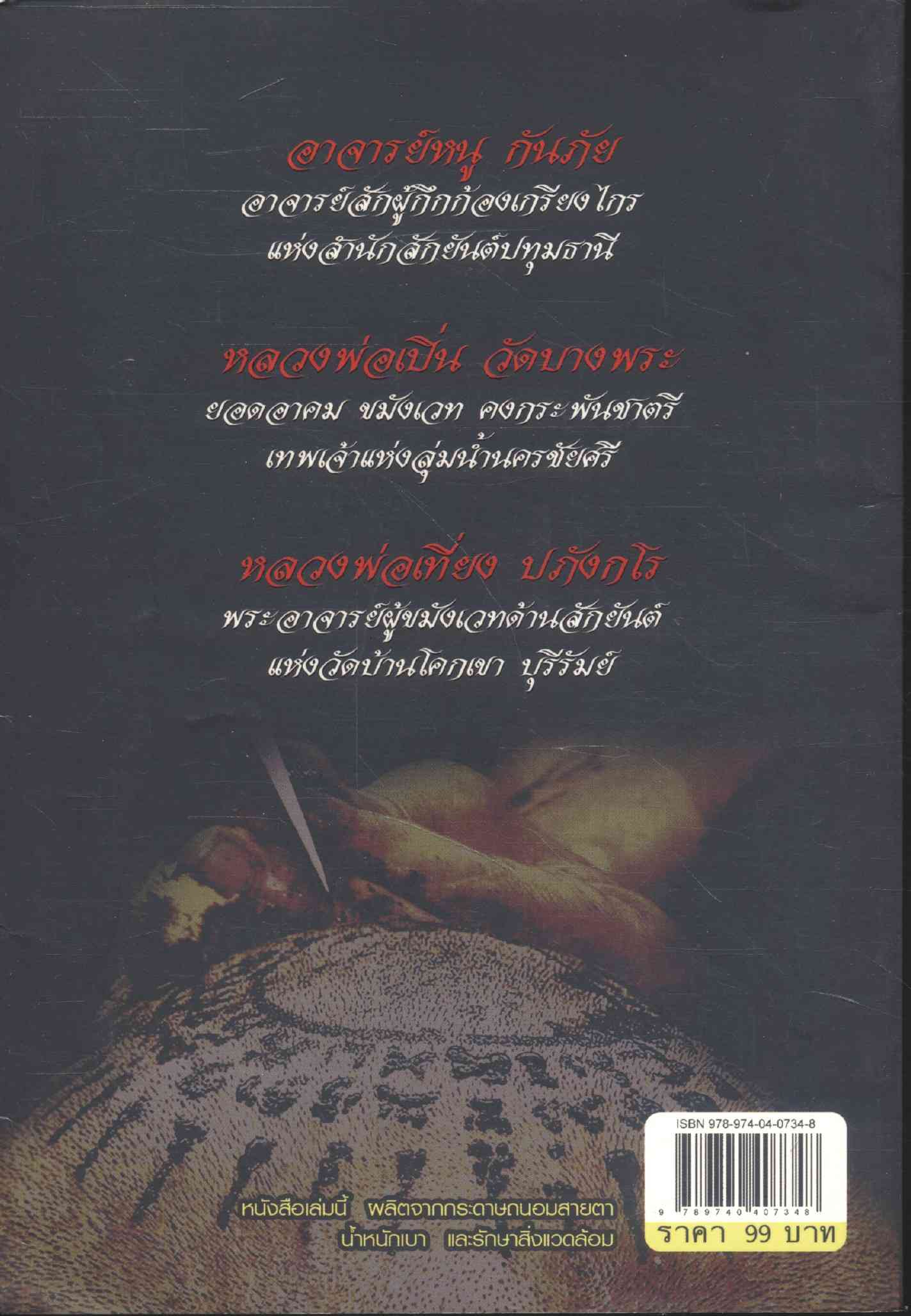 สุดยอด 3 อาจารย์ดัง สักยันต์