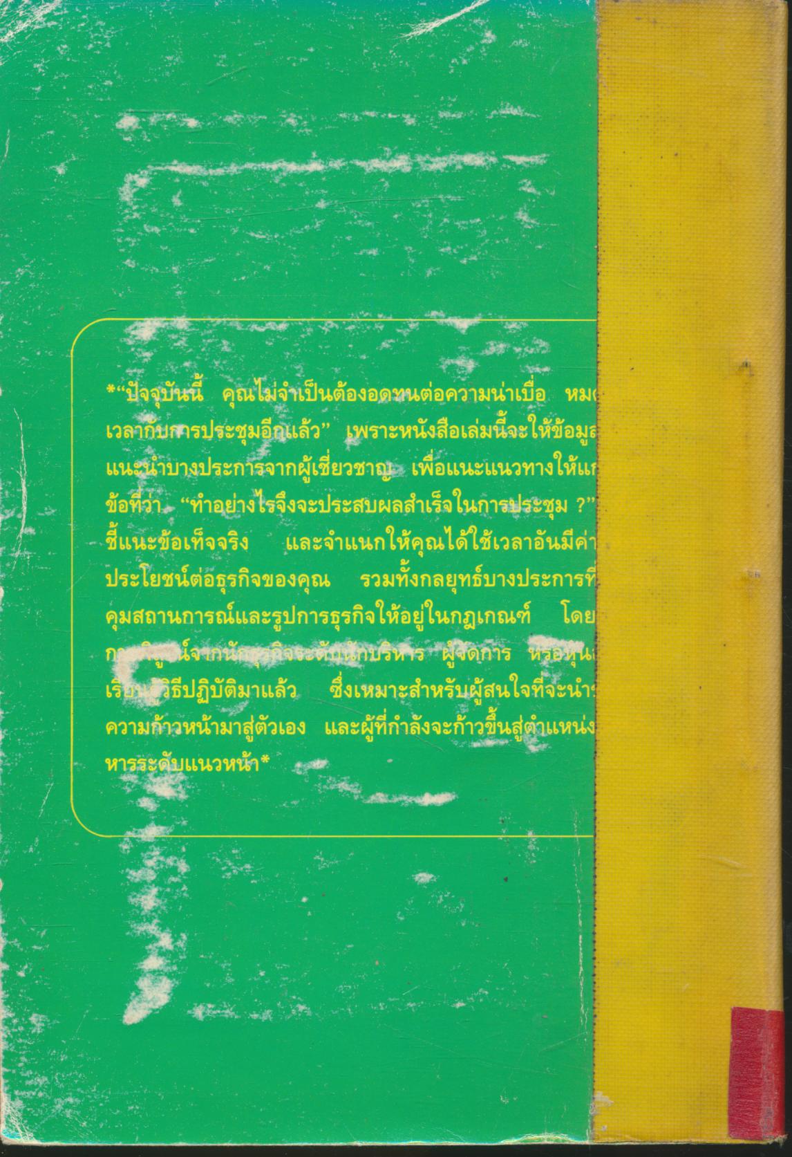 จัดประชุมอย่างไรให้เป็นไปด้วยความเรียบร้อย