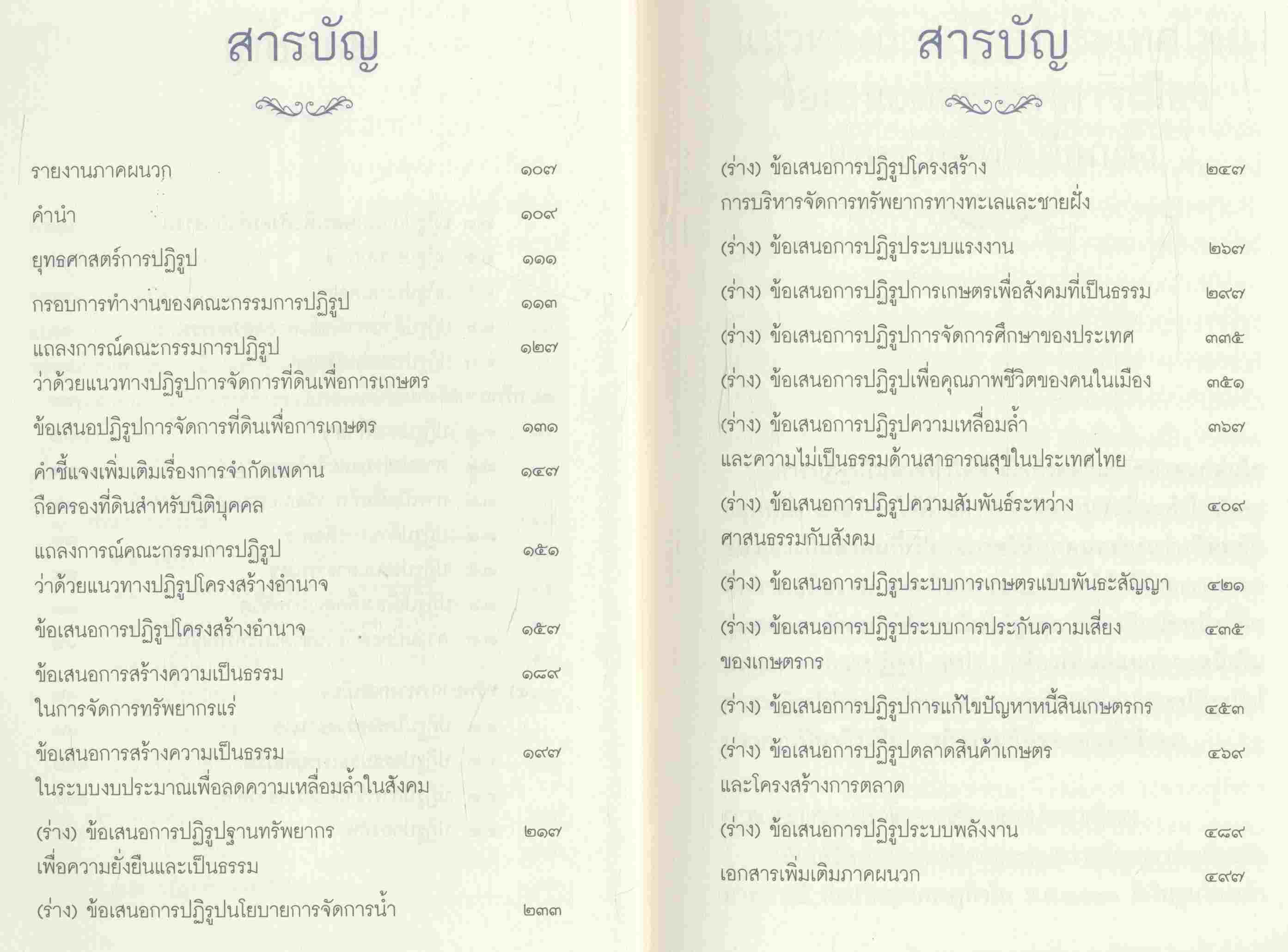 แนวทางการปฏิรูปประเทศไทย ข้อเสนอต่อพรรคการเมืองและผู้มีสิทธิเลือกตั้ง