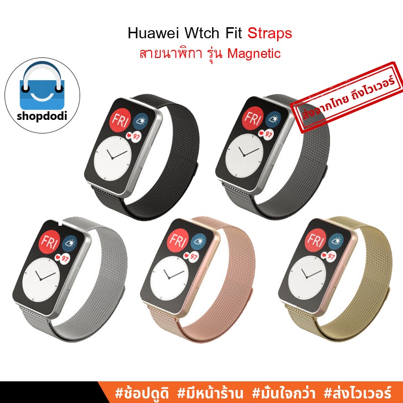 #Shopdodi สายนาฬิกา Huawei Watch Fit Special Edition/ Fit New Straps รุ่น โลหะแม่เหล็ก
