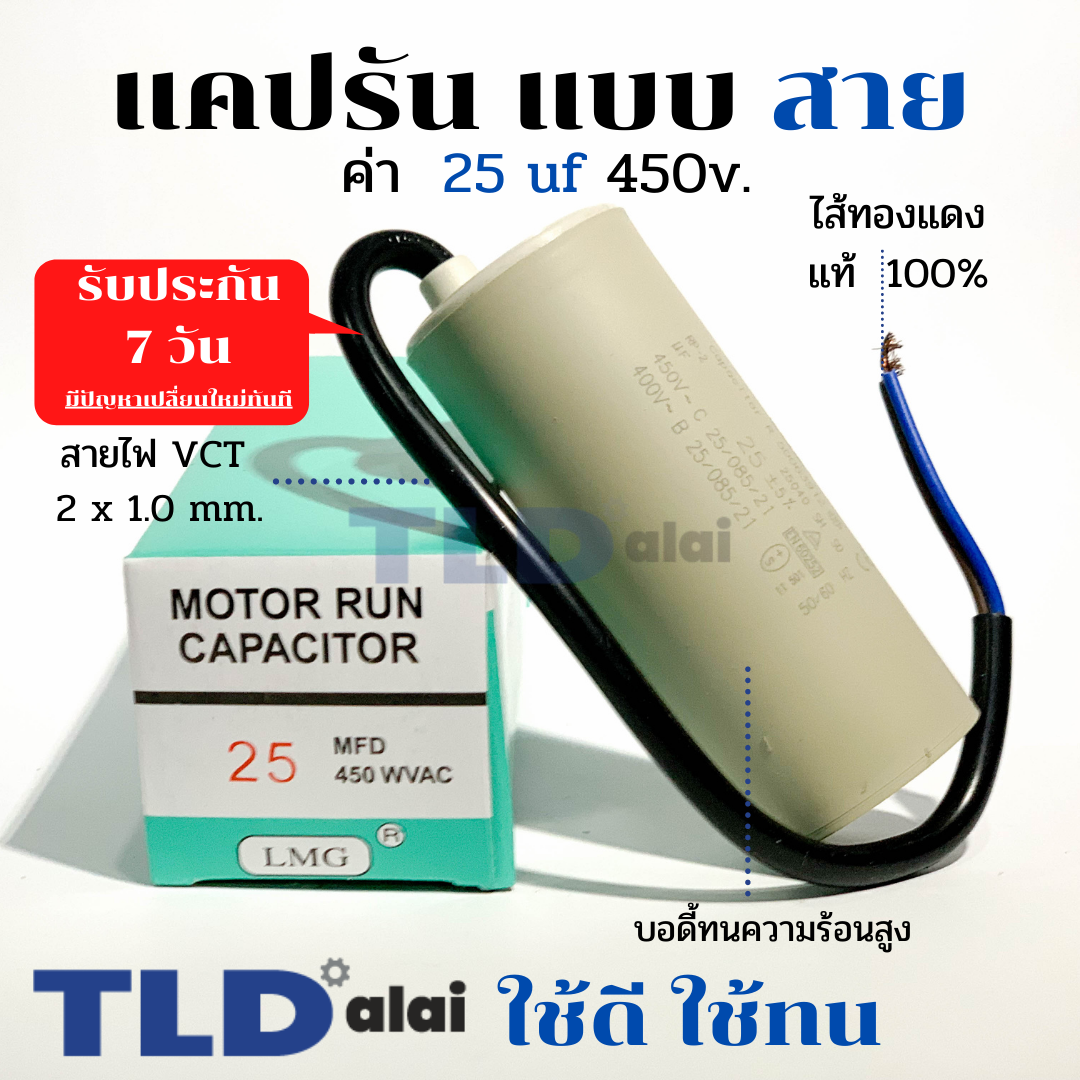 แคปรัน ชนิดสาย📌ทองแดงแท้📌 25uF 450V. คาปาซิเตอร์ รัน ยี่ห้อ LMG capacitor ตัวเก็บประจุไฟฟ้า อะไหล่ปั๊ม อะไหล่มอเตอร์ CBB60