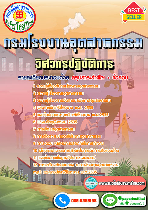 แนวข้อสอบ วิศวกรปฏิบัติการ กรมโรงงานอุตสาหกรรม