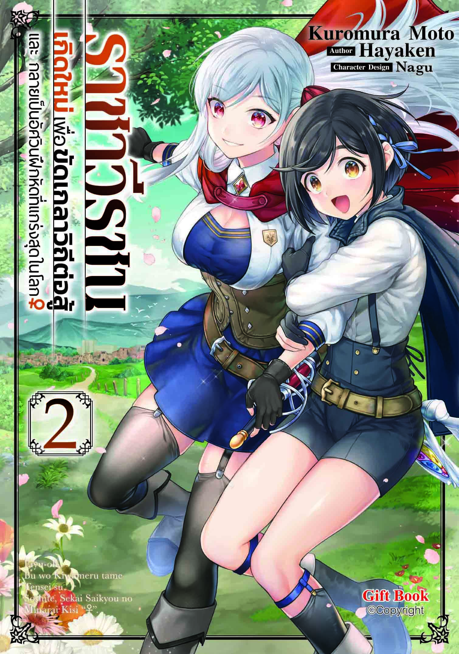 (การ์ตูน) ราชาวีรชน เกิดใหม่เพื่อขัดเกลาวิถีต่อสู้ และ กลายเป็นอัศวินฝึกหัดที่แกร่งสุดในโลก 2