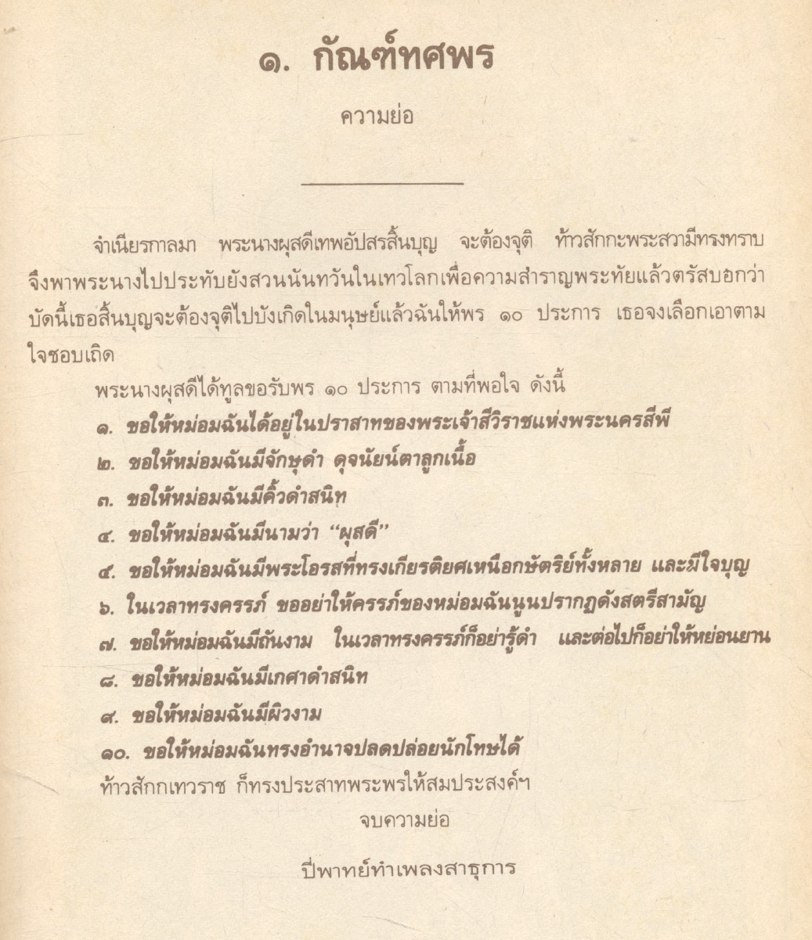 เทศน์มหาชาติ ฉลอง ๒๐๐ ปี สมเด็จพระมหาสมณเจ้า กรมพระปรมานุชิตชิโนรส