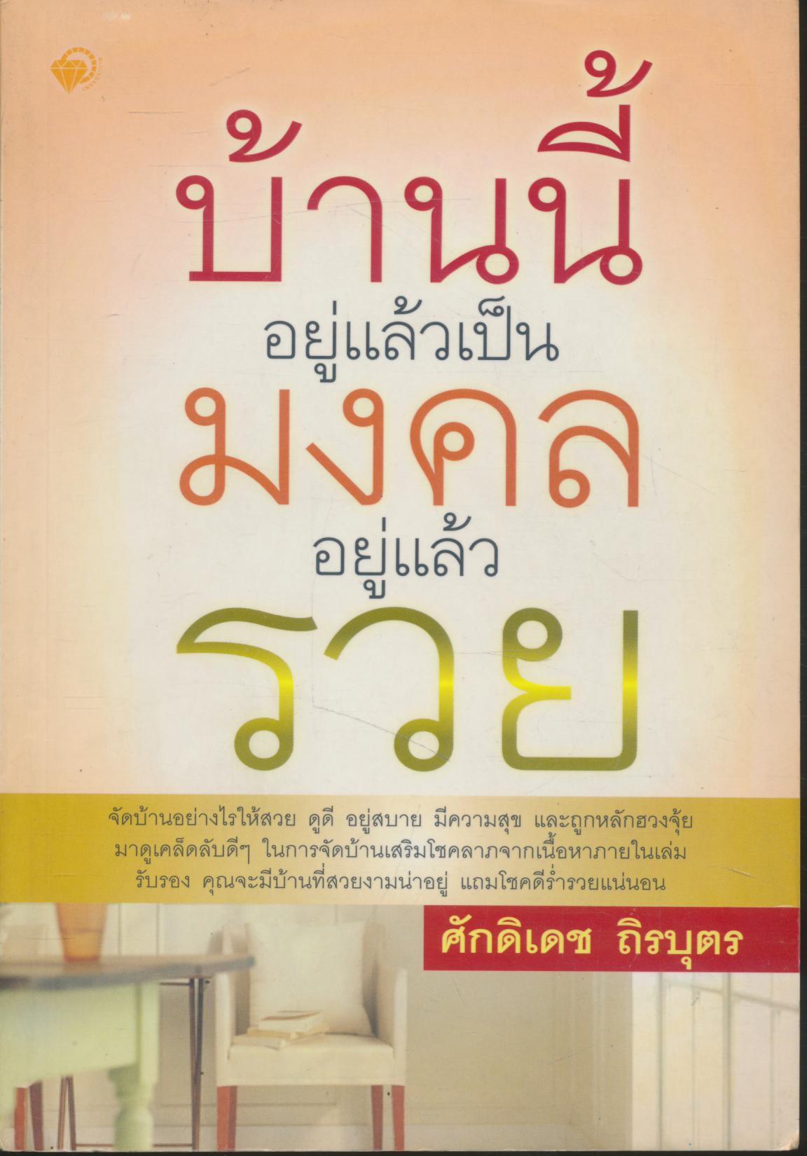 บ้านนี้อยู่แล้วเป็นมงคล อยู่แล้วรวย