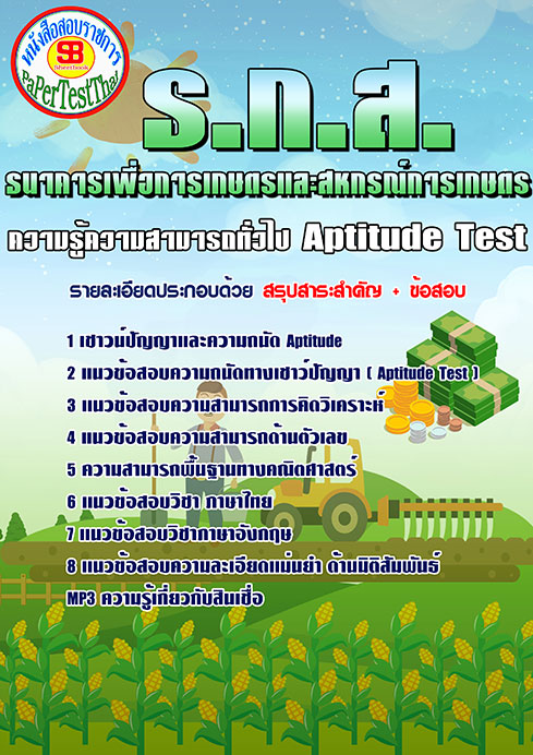 แนวข้อสอบ ความรู้ความสามารถทั่วไป Aptitude Test ธกส.