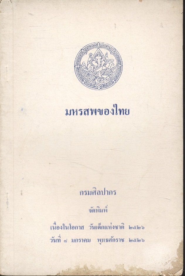 มหรสพของไทย
