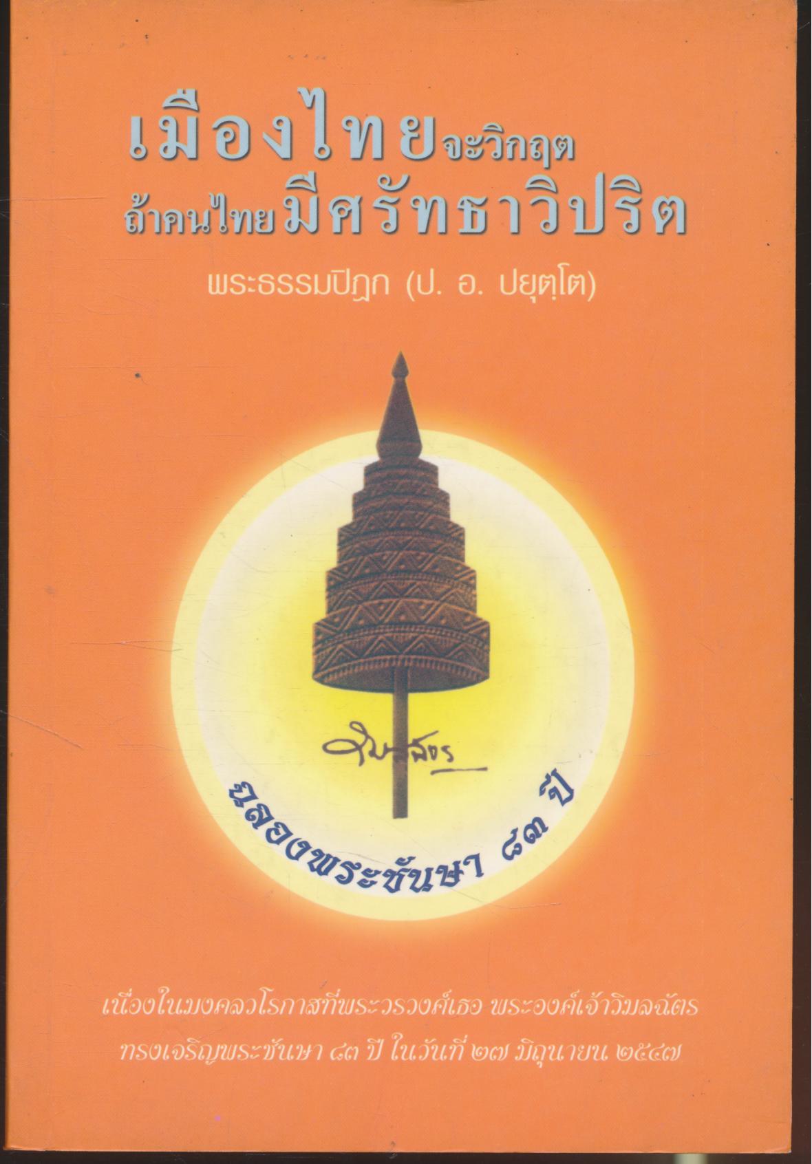 เมืองไทยจะวิกฤต ถ้าคนไทยมีศรัทธาวิปริต พระธรรมปิฎก (ป. อ. ปยุตฺโต)