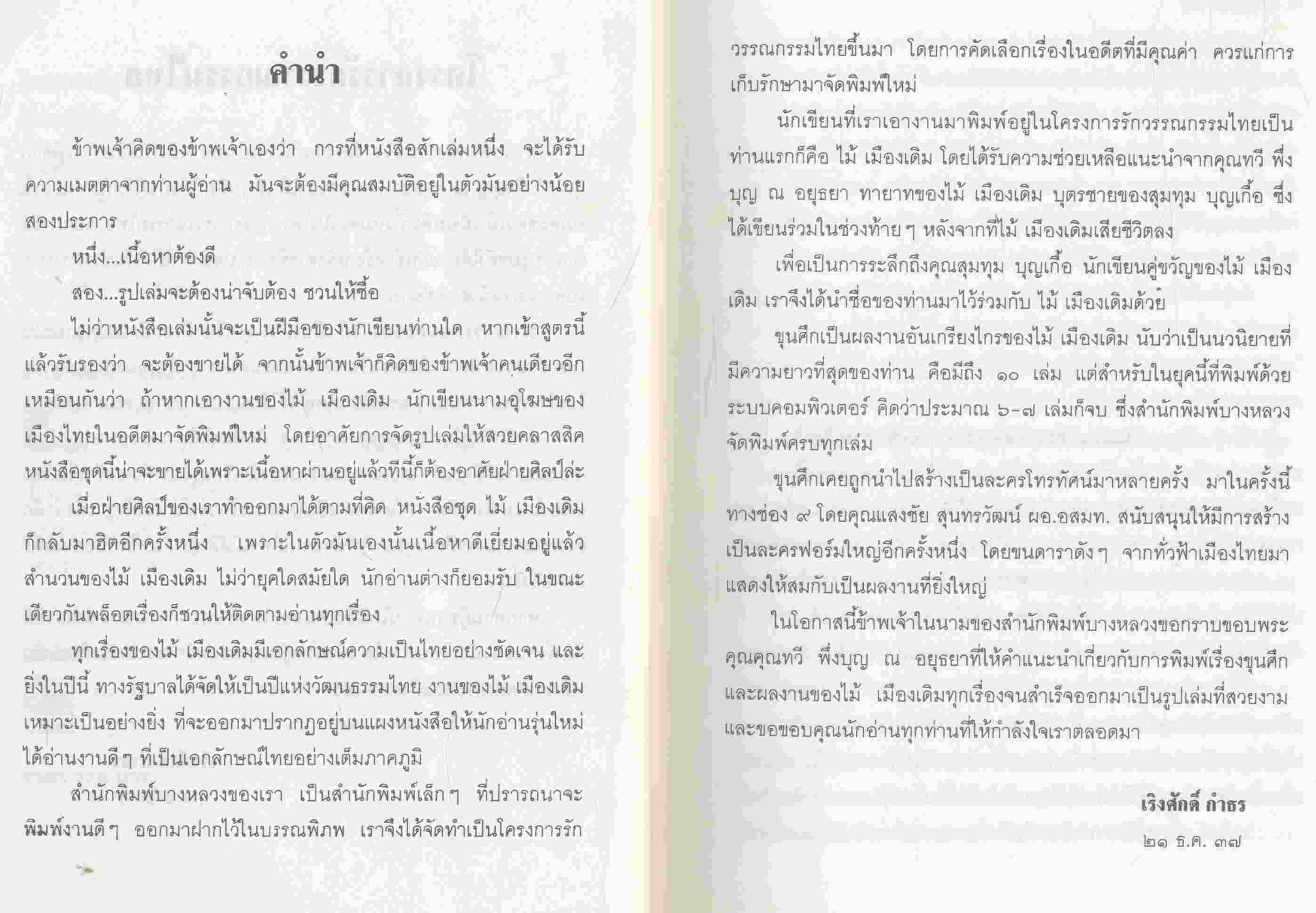 โครงการรักวรรณกรรมไทย ขุนศึก (ไม้ เมืองเดิม, สุมทุม บุญเกื้อ)