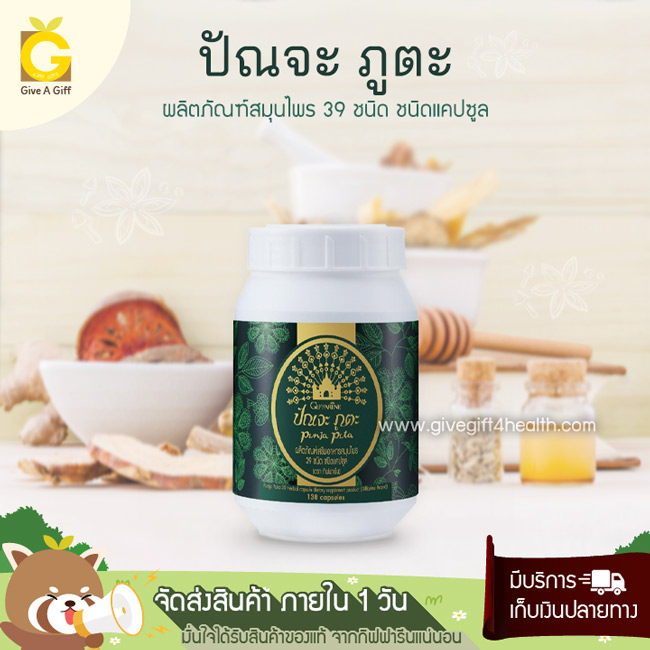 กิฟฟารีน ปัณจะ ภูตะ แคปซูล สมุนไพร 39 ชนิด ปรับสมดุลการทำงานของอวัยวะต่าง ๆ ในร่างกาย