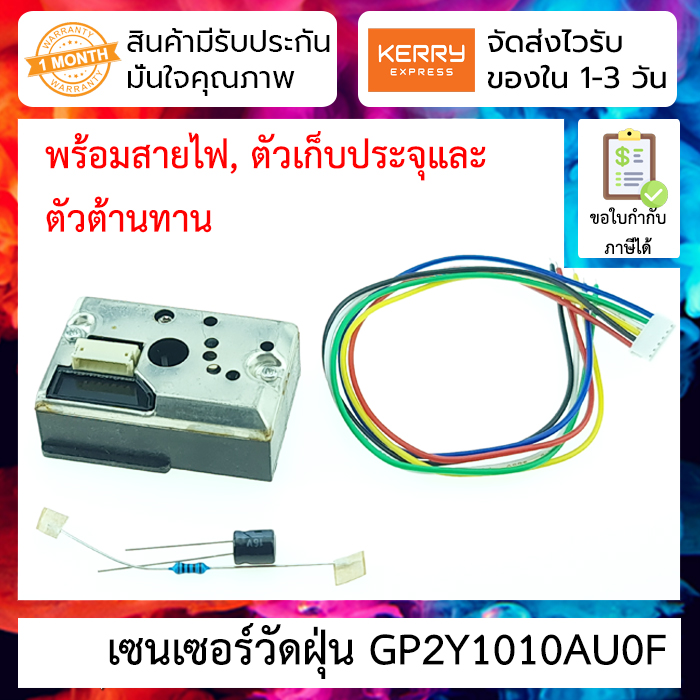 เซนเซอร์วัดฝุ่น PM2.5 dust sensor GP2Y1010AU0F พร้อมสายและตัวต้านทานและตัวเก็บประจุ