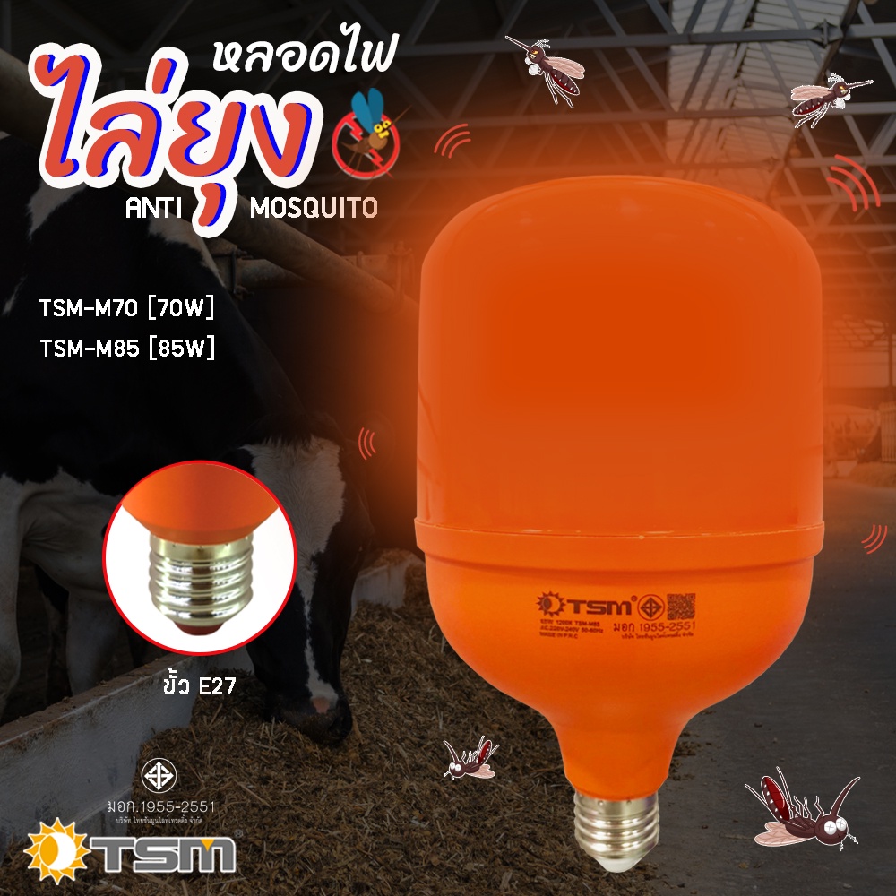 หลอดไฟไล่ยุงและแมลง 70W 85W ขั้วE27 นวัตกรรมใหม่ ทรงกระบอก แสงสีแดง ไล่ยุงและแมลงได้ดียิ่งขึ้น